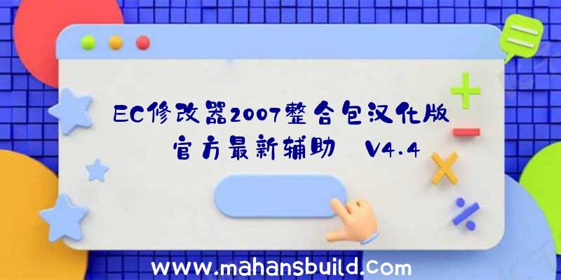 EC修改器2007整合包汉化版